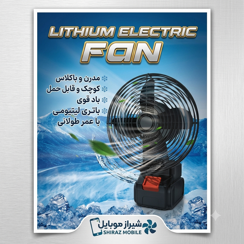 خرید پنکه شارژی لیتیومی شارژی و پرقدرت | شیراز موبایل
